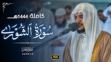 روائع الشيخ هيثم الدخين || تلاوة مرئية خاشعة لسورة الشورى لعام 1444هـ
