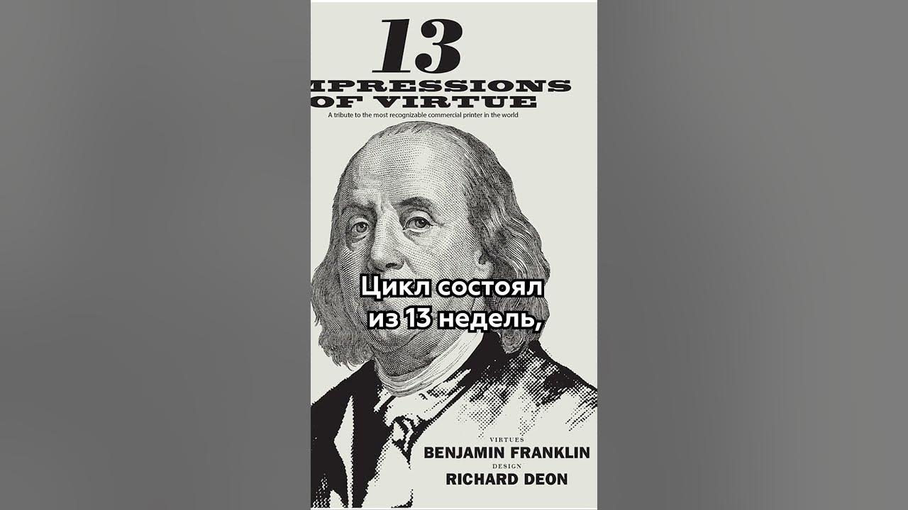13 принципов достижения морального совершенства Бенджамина Франклина # ...