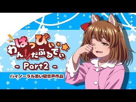 【添い寝音声作品】はっぴぃワン！だふるでぃ—Part.02—【擬人化】