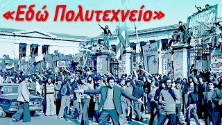 Τραγούδια για το Πολυτεχνείο