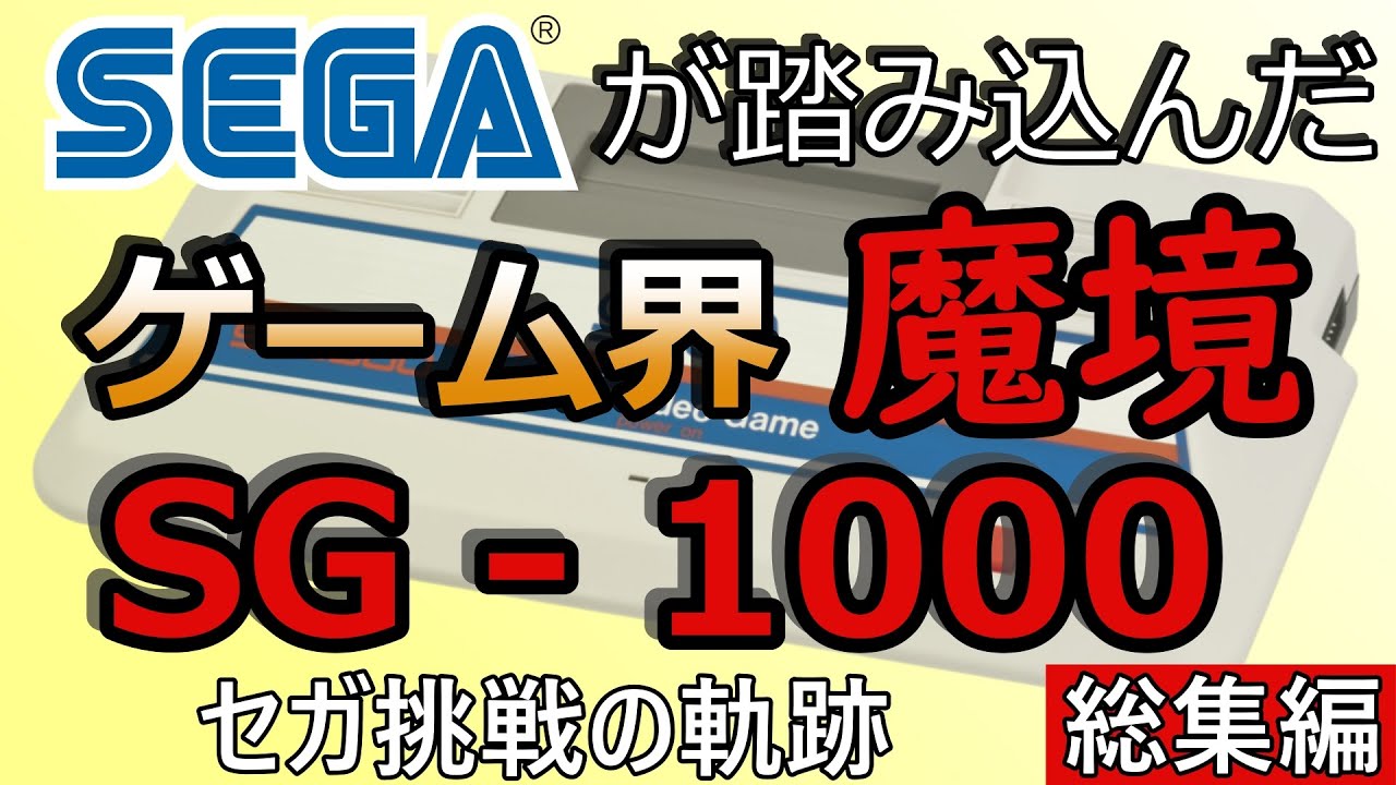 [Ретро-игра] Задача Sega началась с «SG-1000» [Сборник]