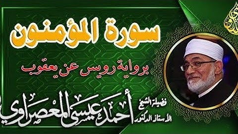 ما تيسر من سورة المؤمنون برواية رويس عن الإمام يعقوب من الطيبة الشيخ احمد عيسى المعصراوي