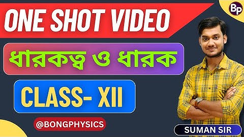 ধারকত্ব ও ধারক | Capacitor | ONE SHOT VIDEO  | CLASS 12 | WBCHSE | BONG PHYSICS 