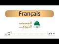 Sermon du vendredi prononcédepuis la Mosquée Prophétique [1447-12-05] ( Français)