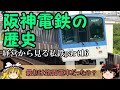 【ゆっくり解説】経営から見る私鉄part16 阪神電鉄 【迷列車】