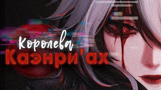 Настоящая личность Арлекино / История и разбор персонажа / Genshin Impact