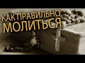 Как правильно молиться? монахиня Евфросиния (Матвеева)/о Богородичном правиле