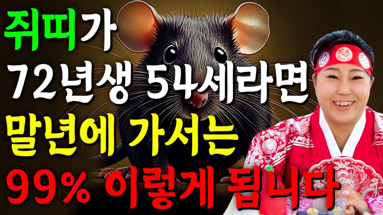 [54세 쥐띠 평생 운세] 2025년 1972년생 54세 쥐띠운세 말년에 배신당했던 모든날을 보답받습니다! 72년생 쥐띠의 운명과 평생의 운세 / 을사년 54세 쥐띠 운세