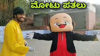 Motu Patalu Mallu Jamkhandi Comedy Uttarkarnataka New Video