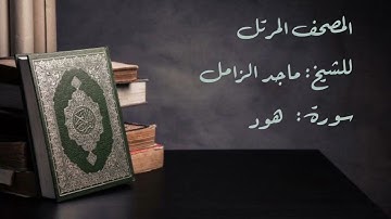 سورة هود من المصحف المرتل للشيخ   ماجد الزامل
