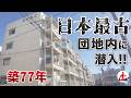 【静岡・昭和レトロ】築77年!現存する日本最古の団地・羽衣団地に潜入してみた