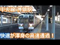 直線区間で高速通過を堪能 中央線 神領駅 朝の発着集 211系 313系快速普通列車 