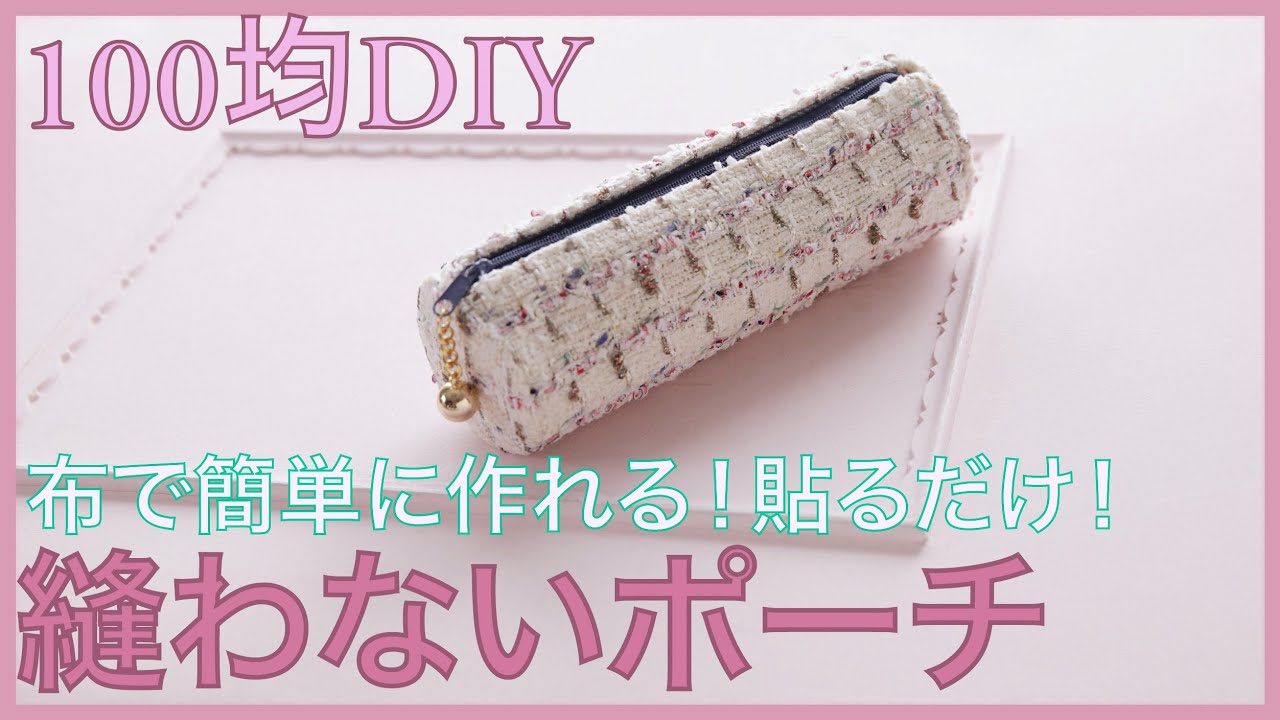 リメイク100均】布で簡単に作れる！CHANELツイードで縫わないポーチ 
