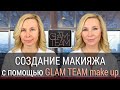 Шикарный Бьюти Образ за 10 минут с новинками декора Glam Team make up от Faberlic