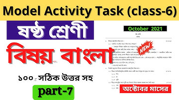Model activity task class 6 bengali part 7 || class 6 model activity task part 7 || October 2021