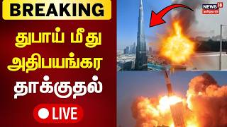 🔴LIVE: Iran Attacks Dubai | Burj Khalifa | Israel - Iran War Updates | துபாய் மீது தாக்குதல் | N18G