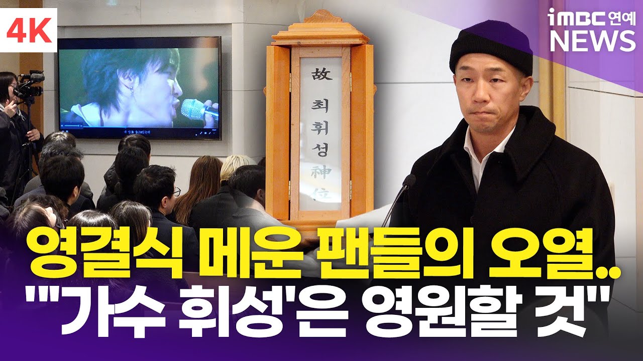 [4K] 울음바다 된 故 휘성 영결식 현장, 