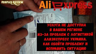 Услуга не доступна в вашем регионе из-за проблем с логистикой Алиэкспресс. Как обойти проблему?