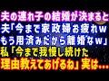 【スカッと総集編】夫の連れ子の結婚が決まると、離婚を言い渡された。夫「家政婦お疲れ。用済みだから離婚な」私「我慢し続けた理由を教えてあげる」実は…