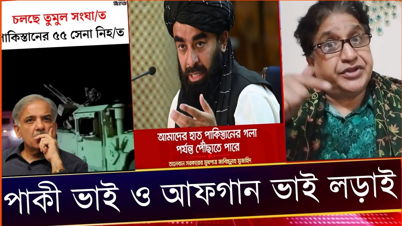 পাকিস্তান ও আফগানিস্তান দুই জং*/গী,রাষ্ট্র'rদের মধ্যে যু''দ্ধ!. Comrade Samad.