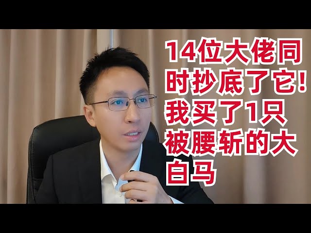(1).大白马股价腰斩,10多位大佬一起抄底,要跟么? (2).我抄底了1只美股.(3).我清仓了1只美股