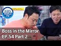 Boss in the Mirror | 사장님 귀는 당나귀 귀 EP.54 Part. 2 [SUB : ENG, IND, CHN/2020.05.21]