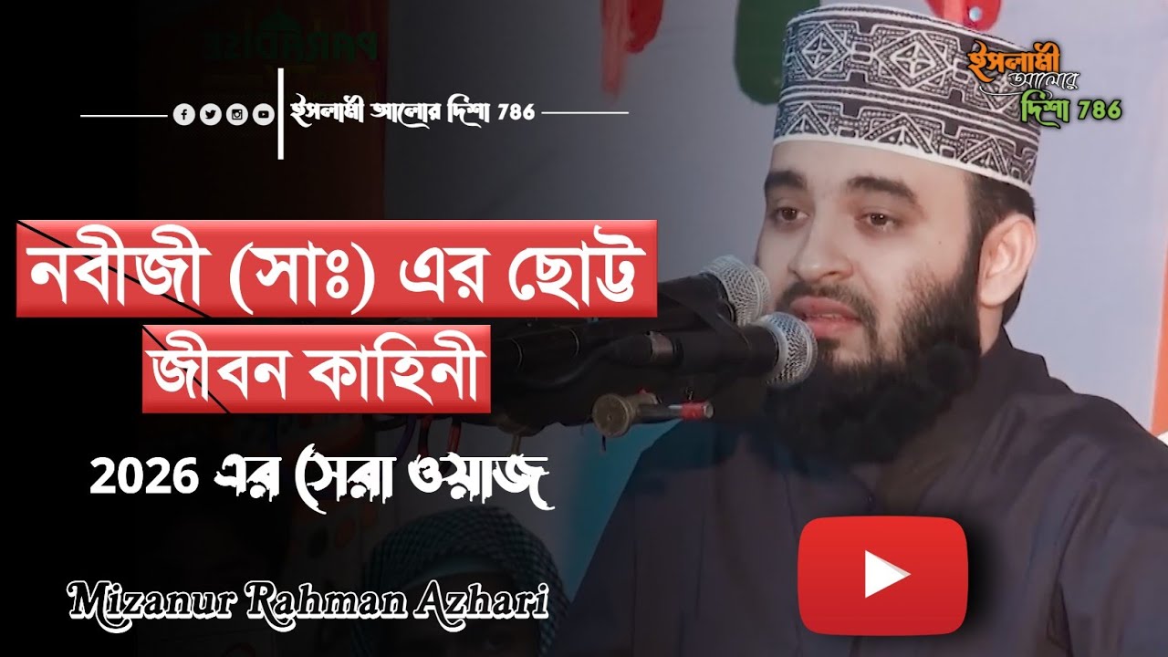নবীজী (সাঃ) এর ছোট্ট জীবন কাহিনী | 2026 এর সেরা ওয়াজ | মিজানুর রহমান আজহারি | ইসলামী আলোর দিশা 786