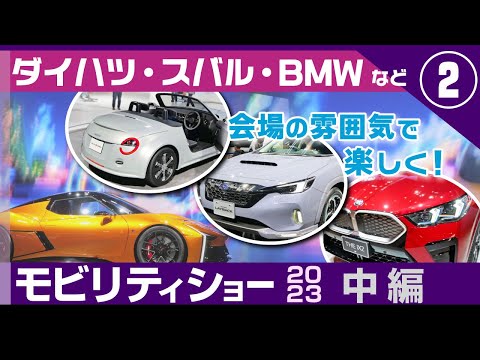 [モビリティショー2023] ダイハツ、スバル、BMWブース等、会場の雰囲気を直接！コペンやレイバック、iX2等（JMS2023）