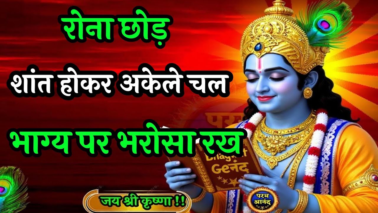 रोना छोड़ शांत होकर अकेले चल | Geeta Saar | Shree Krishna motivational speech! #motivation #geeta