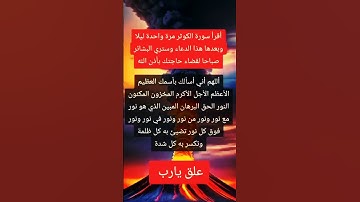 اقرا هذا الدعاء بعد سورة الكوثر و سترى البشارة بنفسك  #قضاء_الحاجات #دعاء