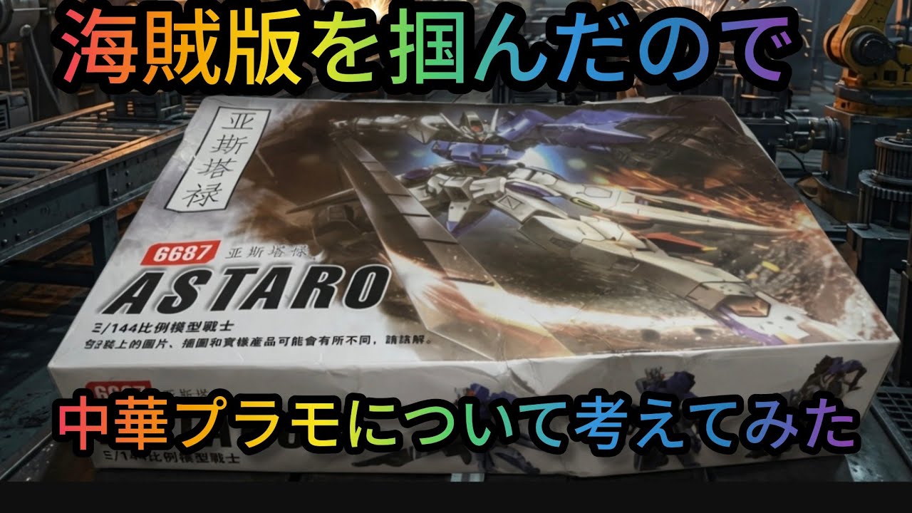 I got scammed with a bootleg Chinese model kit, so here are my