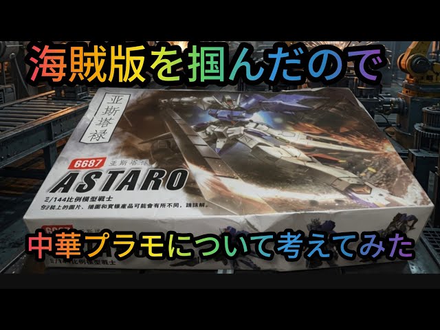 レトロ　プラモセットです、バラ売り不可です。 I got scammed with a bootleg Chinese model kit, so here are my