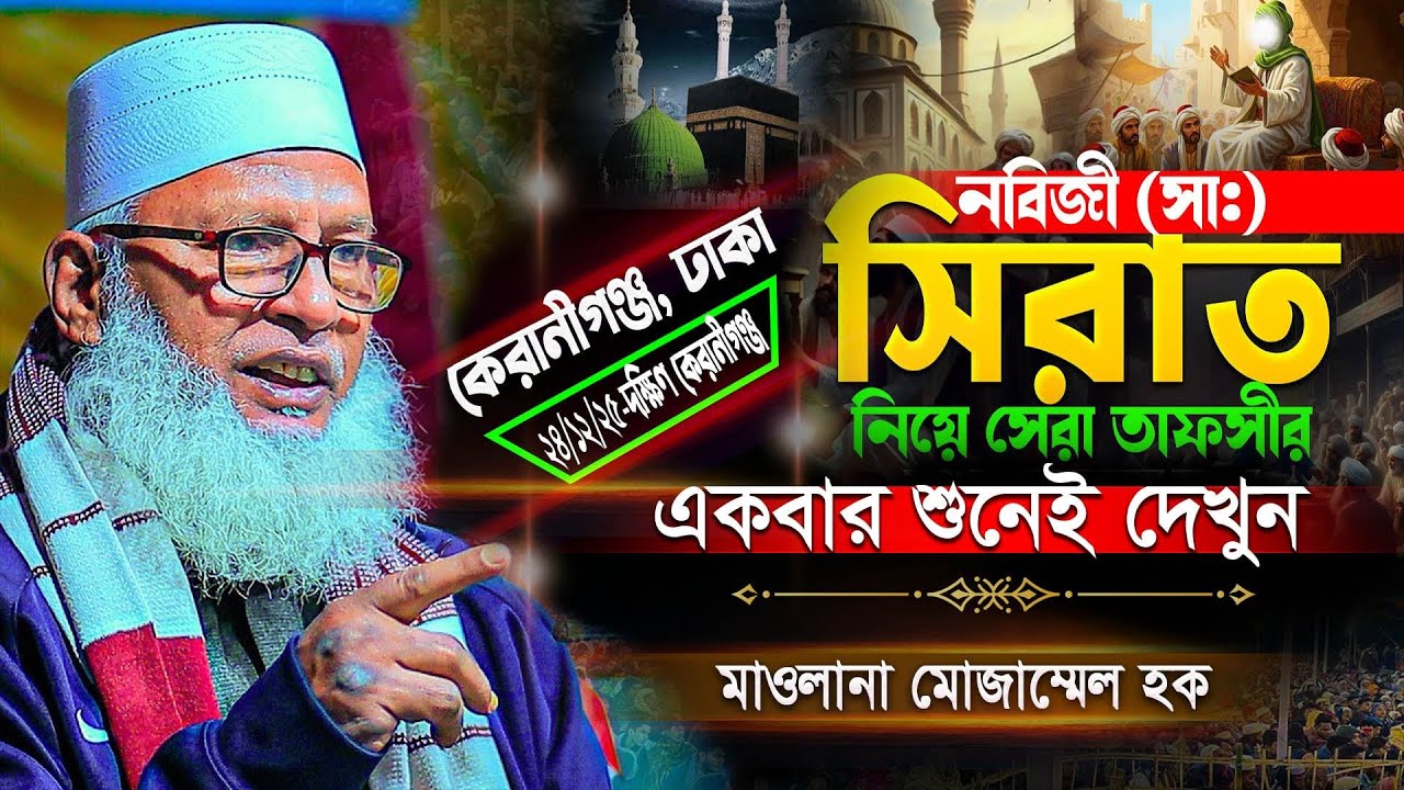 সিরাত সম্মেলনে ||  সিরাতে রাসুল গুরুত্বপূর্ণ তাফসীর || কেরানীগঞ্জ ঢাকা  || মাওলানা মোজাম্মেল হক