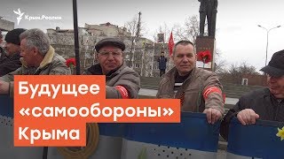 Будущее «самообороны» Крыма | Радио Крым.Реалии Будущее «самообороны» Крыма | Радио Крым.Реалии