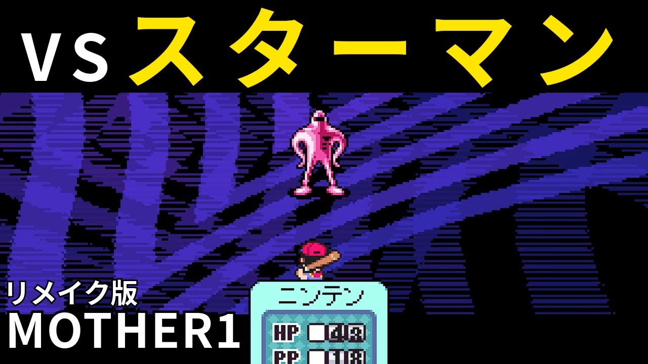 非公式のMOTHER１のリメイクをエンディングまでプレイ  【MOTHER：Encore】