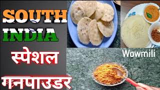 चुटकियों में बनाए गनपाउडर मसाला, gunpowder for appam, idli ,dosa