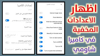 طريقة إظهار الاعدادات المخفية في الكاميرا لجميع أجهزة شاومي | الميزات التجريبية