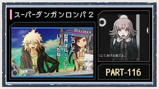 ◆スーパーダンガンロンパ2 実況プレイ◆part116