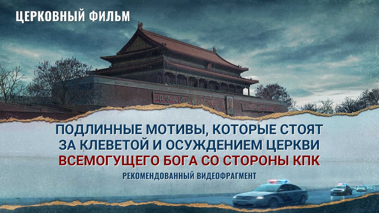 Христианский фильм «ПЕРЕВОСПИТАНИЕ В СЕМЬЕ КОММУНИСТА»: Подлинные мотивы, которые стоят за клеветой и осуждением Церкви Всемогущего Бога со стороны КПК (фрагмент 7/7)