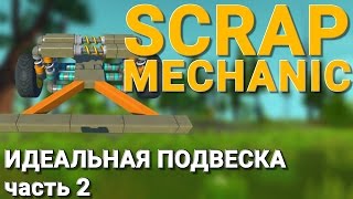 ИДЕАЛЬНАЯ ПОДВЕСКА В SCRAP MECHANIC (Часть 2) ЕЩЕ ИДЕАЛЬНЕЕ