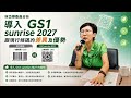 三度倡議「GS1 Sunrise 2027」！林岱樺推動食安二維條碼升級，讓產銷履歷透明公開