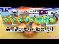【玉葱のタネ蒔き】　失敗しない品種選び！　タネのハシモト