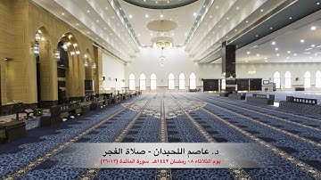 د. عاصم اللحيدان - صلاة الفجر ٠٨ رمضان ١٤٤٢هـ سورة المائدة (١٢-٢٦)