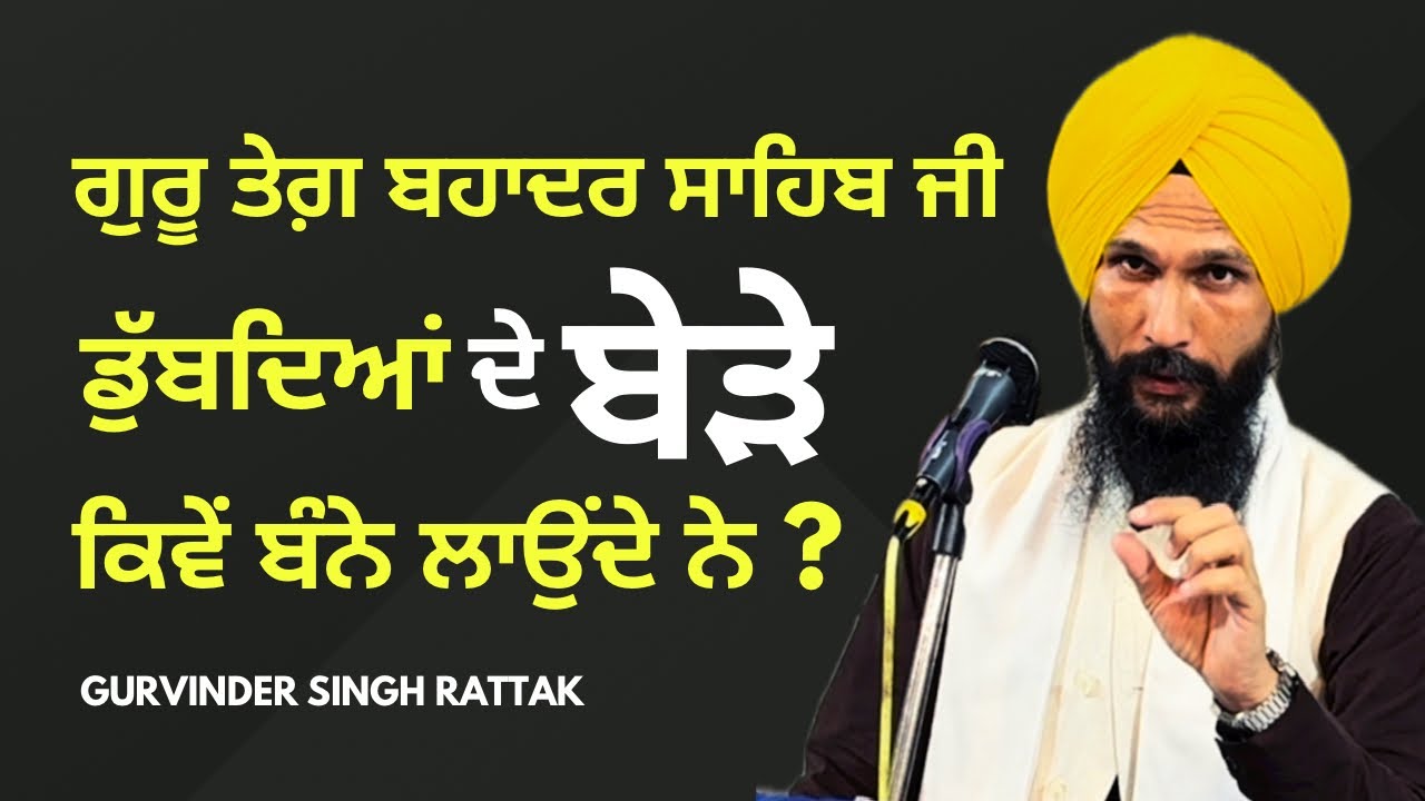 ਗੁਰੂ ਤੇਗ਼ ਬਹਾਦਰ ਸਾਹਿਬ ਜੀ ਡੁਬਦਿਆਂ ਦੇ ਬੇੜੇ ਕਿਵੇਂ ਬੰਨੇ ਲਾਉਂਦੇ ਨੇ| Gurmat ...