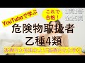 【危険物乙4】基礎的な物理学および基礎的な化学④　一問一答の練習問題