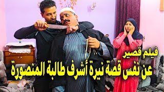 فيلم قصير عن نفس قصة نيرة اشرف طالبة جــامــعــة ال مـنـصـورة ولكن مع والــدهــا !!