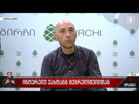 ინტერვიუ ვახტანგ მეგრელიშვილთან