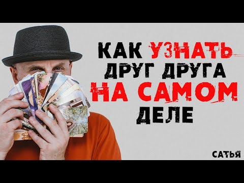 Сатья. Как узнать друг друга на самом деле