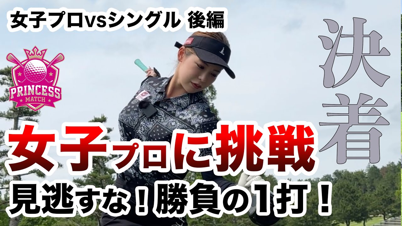 ⛳️【ハンデ+1.6のアマチュア！プロ撃破なるか！？】中野なゆプロに挑戦！プリンセスマッチ後編