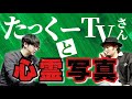 【たっくーTVさんコラボ】お互いの心霊写真を出し合いまくります前編【最後の言葉覚えておいてください】
